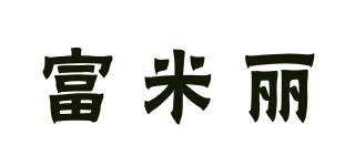 富米麗品牌logo