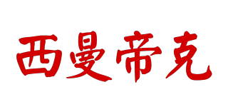 siematic/西曼帝克品牌logo