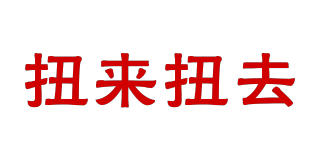 扭來扭去品牌logo