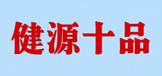 健源十品品牌logo