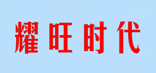 耀旺時代品牌logo