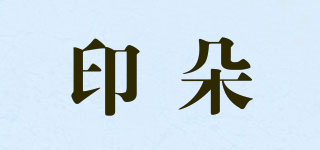 印朵品牌logo