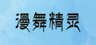 漫舞精靈品牌logo