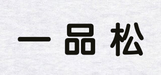 一品松品牌logo