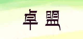 卓盟品牌logo