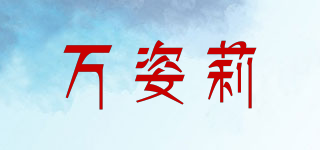 萬(wàn)姿莉品牌logo