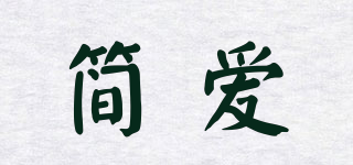J＆N/簡愛品牌logo