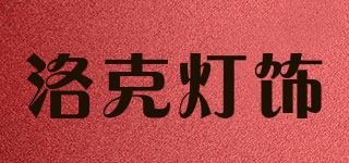 ROKO/洛克燈飾品牌logo