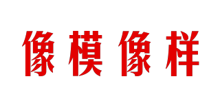 Like Mold Decent/像模像樣品牌logo