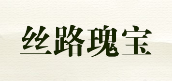 絲路瑰寶品牌logo