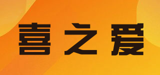 喜之愛(ài)品牌logo