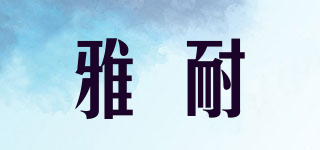 雅耐品牌logo