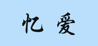 憶愛品牌logo