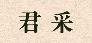 君采品牌logo