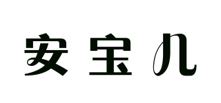 Anboa/安寶兒品牌logo