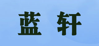 藍軒品牌logo