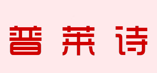 普萊詩品牌logo