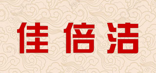 佳倍潔品牌logo