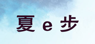 夏e步品牌logo