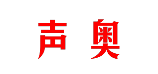 聲奧品牌logo