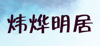 煒燁明居品牌logo