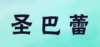 圣巴蕾品牌logo