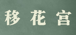 移花宮品牌logo