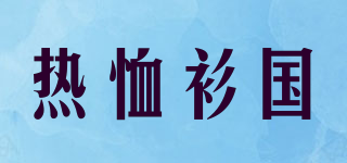 RXSG/熱恤衫國品牌logo