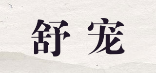 sheepet/舒寵品牌logo