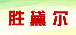 Sderl/勝黛爾品牌logo