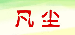 凡塵品牌logo