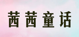 茜茜童話品牌logo