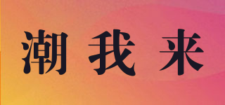潮我來品牌logo
