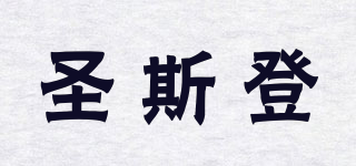 圣斯登品牌logo