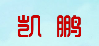 凱鵬品牌logo