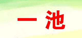 一池品牌logo