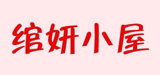 綰妍小屋品牌logo