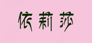 依莉莎品牌logo