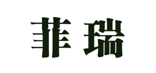 菲瑞品牌logo