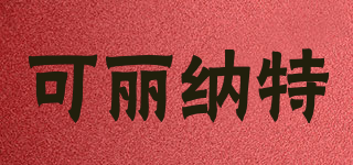 Clean Art/可麗納特品牌logo