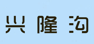 興隆溝品牌logo