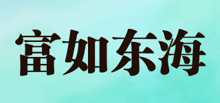 富如東海品牌logo