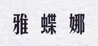 雅蝶娜品牌logo