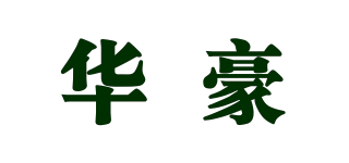 華豪品牌logo