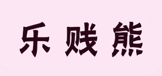 樂(lè)賤熊品牌logo