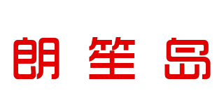 朗笙島品牌logo