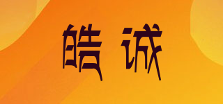 皓誠品牌logo