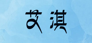 艾淇品牌logo