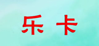 樂卡品牌logo