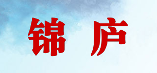 錦廬品牌logo